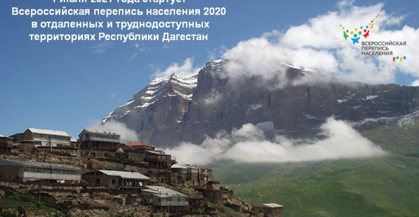1 июля 2021 года стартует Всероссийская перепись населения 2020  в отдаленных и труднодоступных территориях Республики Дагестан